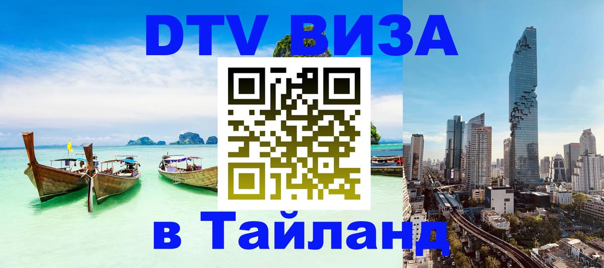 Оформить DTV визу в Тайланд 