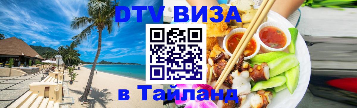 DTV (ДТВ) visa Таиланд Эль-Кувейт 